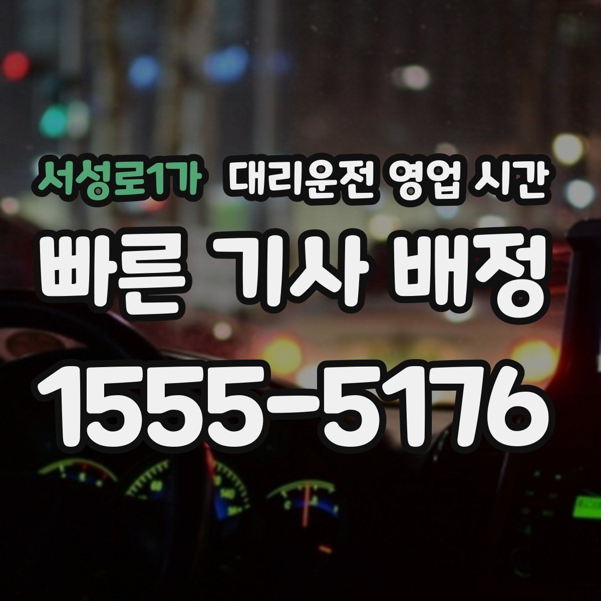 서성로1가 대리운전 영업 시간 토요일 새벽 수요가 집중되는 구간