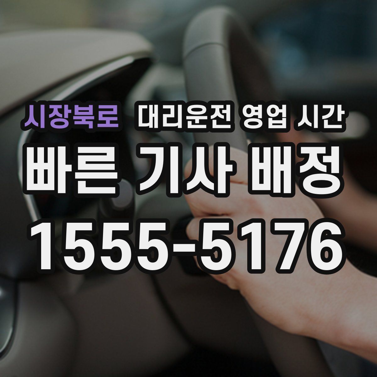 시장북로 대리운전 영업 시간