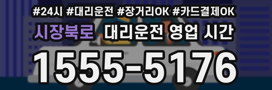 시장북로 대리운전 영업 시간