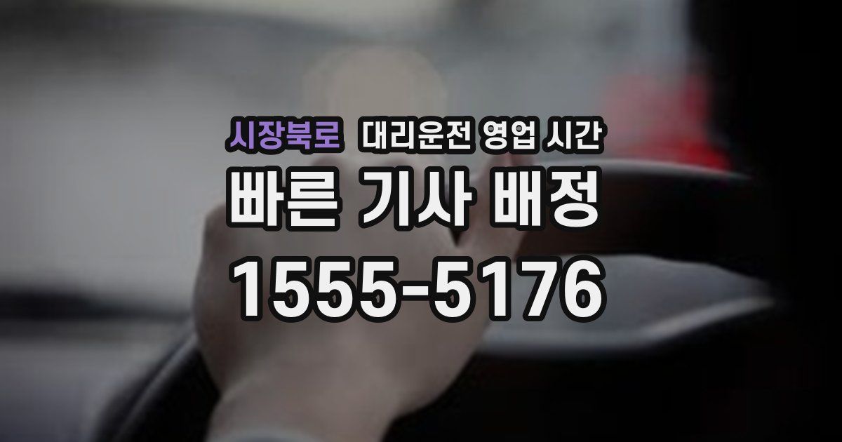시장북로 대리운전 영업 시간