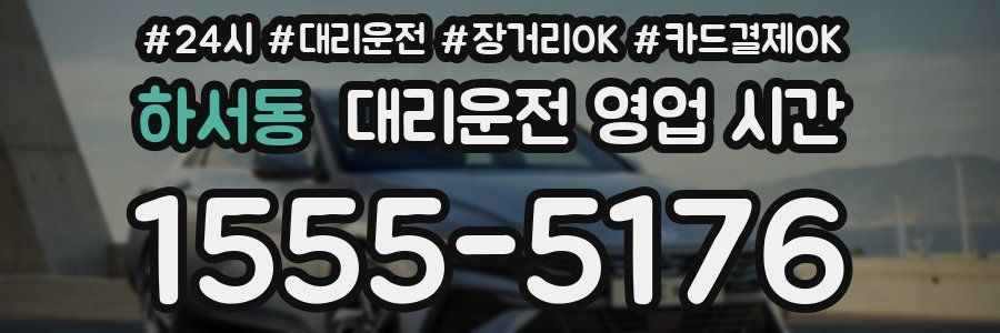 하서동 대리운전 영업 시간