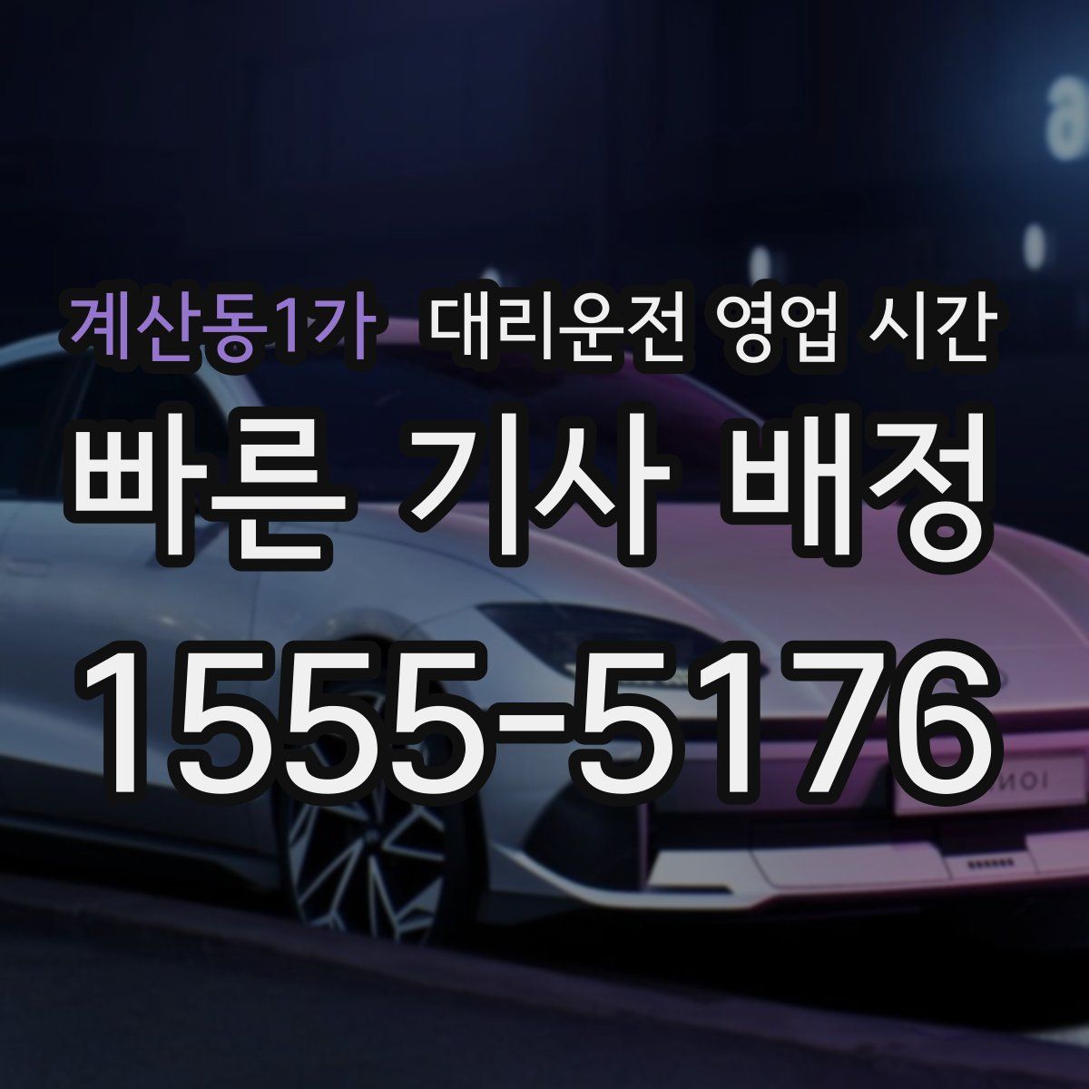 계산동1가 대리운전 영업 시간