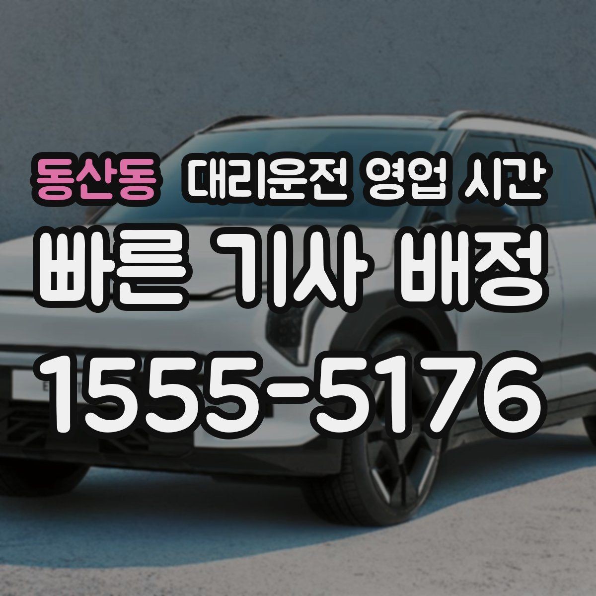 동산동 대리운전 영업 시간 막차 이후 접수 가능 범위 확인