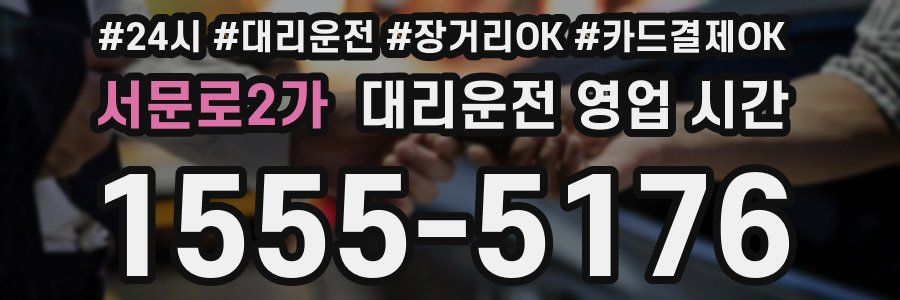서문로2가 대리운전 영업 시간