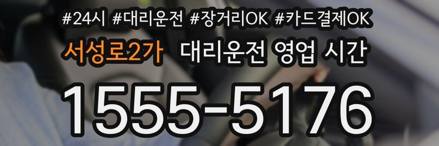 서성로2가 대리운전 영업 시간