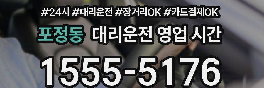 포정동 대리운전 영업 시간
