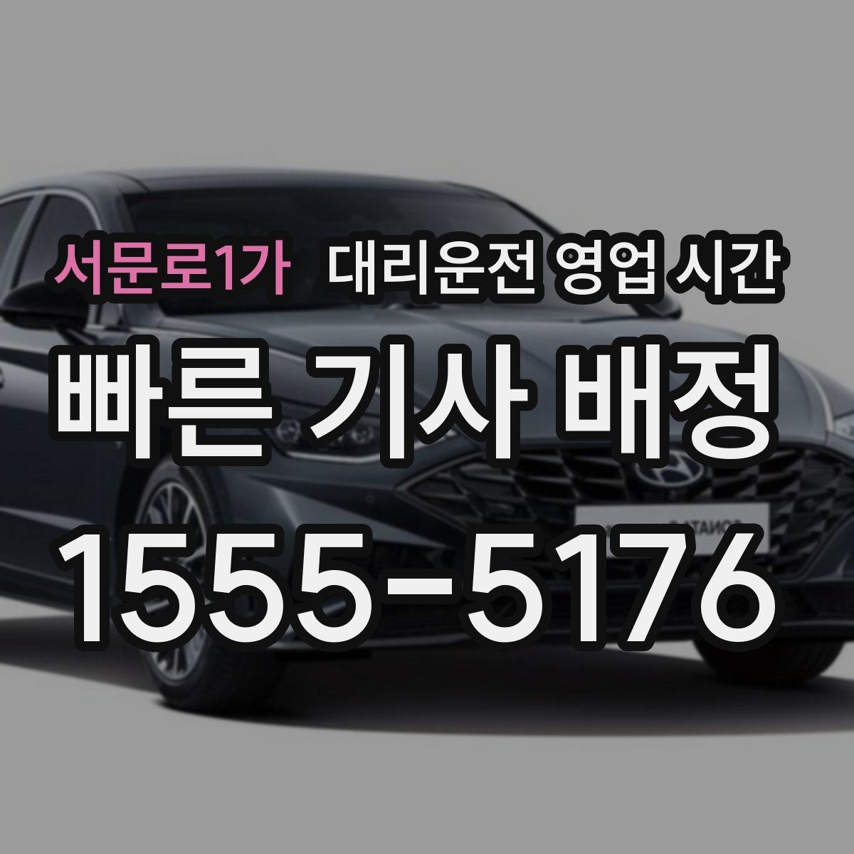 서문로1가 대리운전 영업 시간