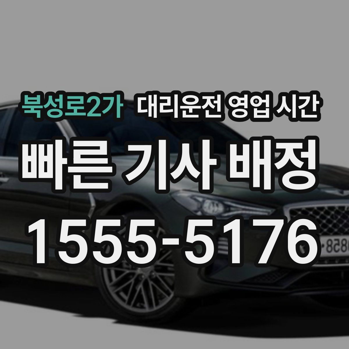 북성로2가 대리운전 영업 시간