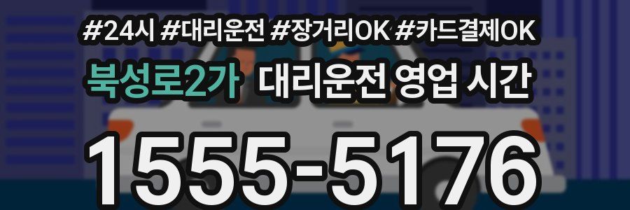 북성로2가 대리운전 영업 시간