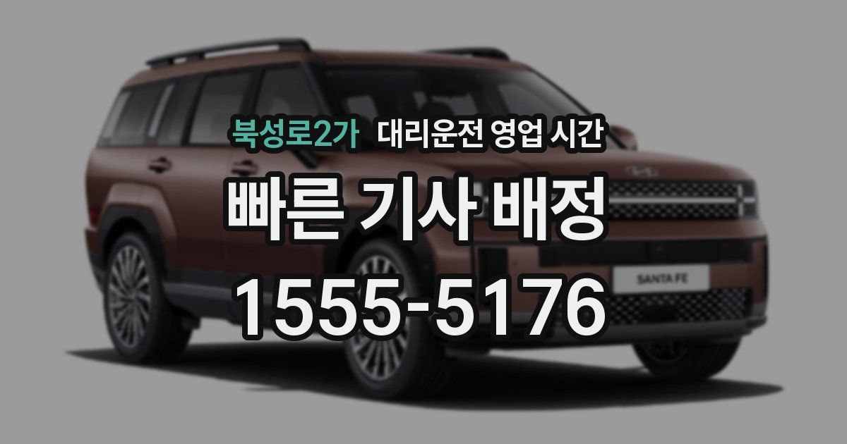 북성로2가 대리운전 영업 시간