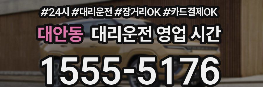 대안동 대리운전 영업 시간