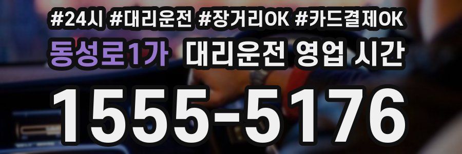 동성로1가 대리운전 영업 시간