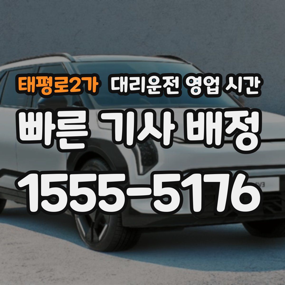 태평로2가 대리운전 영업 시간