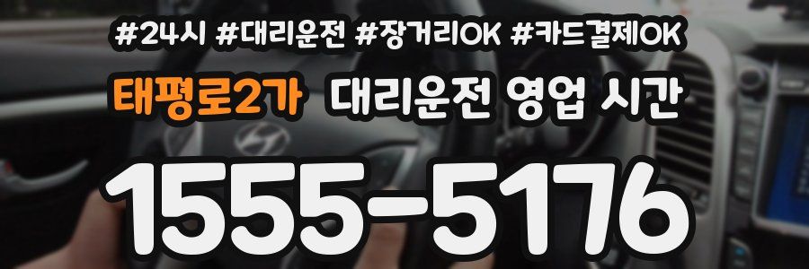 태평로2가 대리운전 영업 시간