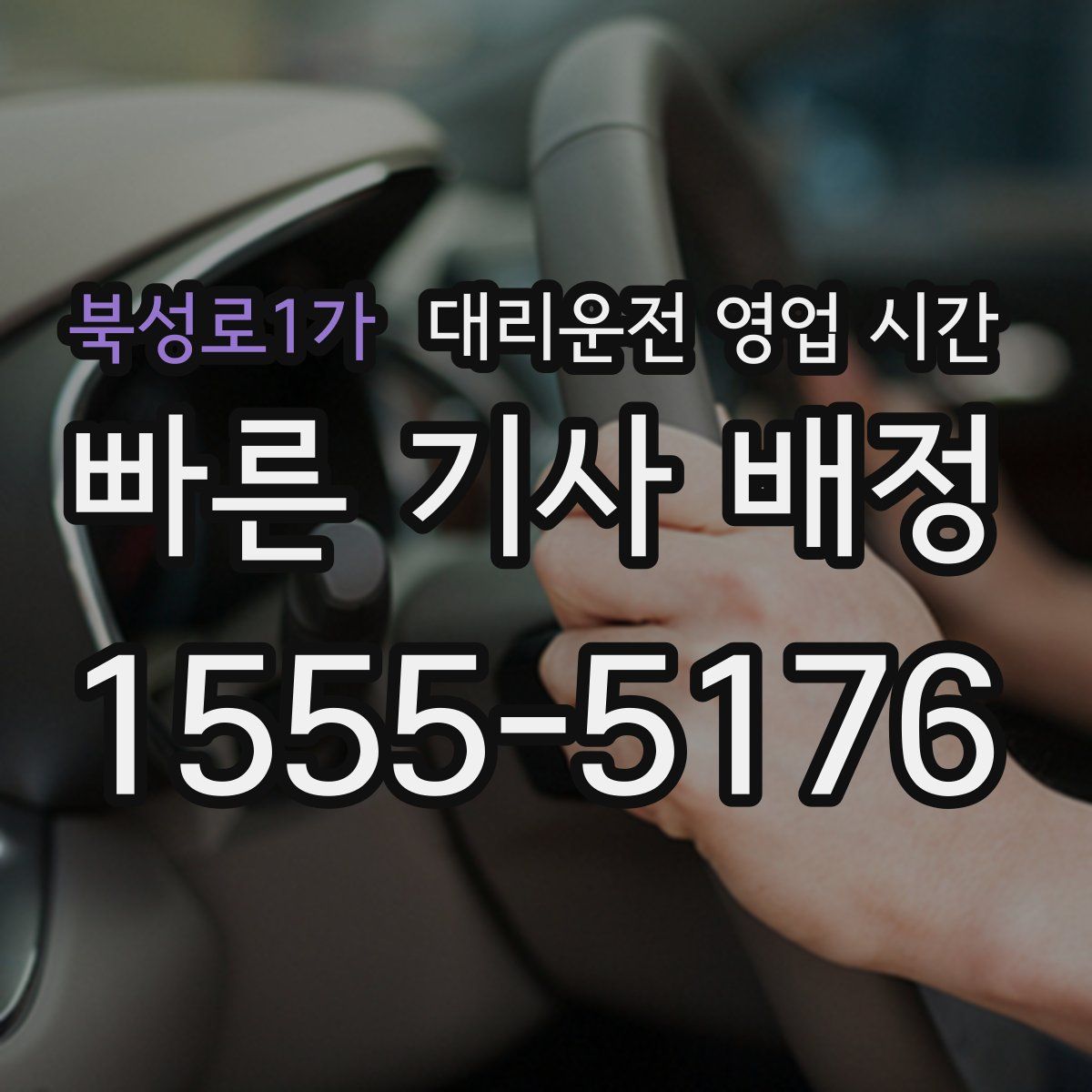북성로1가 대리운전 영업 시간
