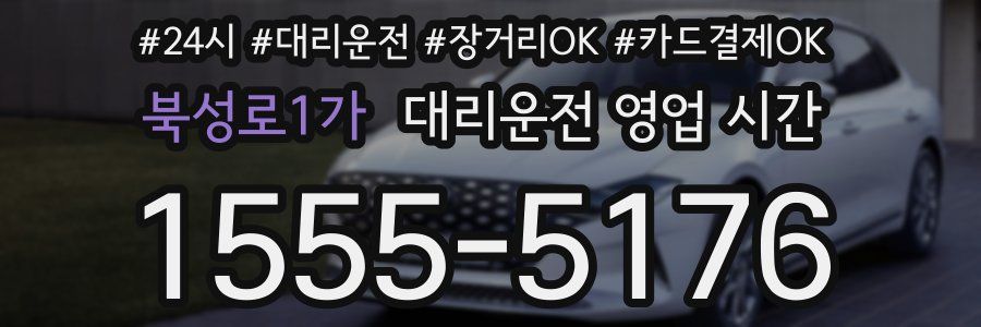 북성로1가 대리운전 영업 시간