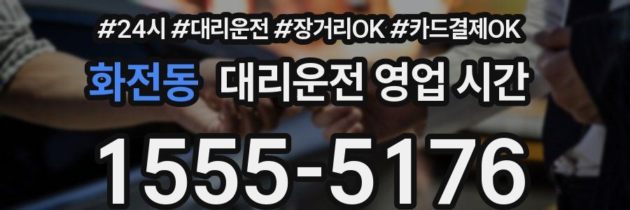 화전동 대리운전 영업 시간