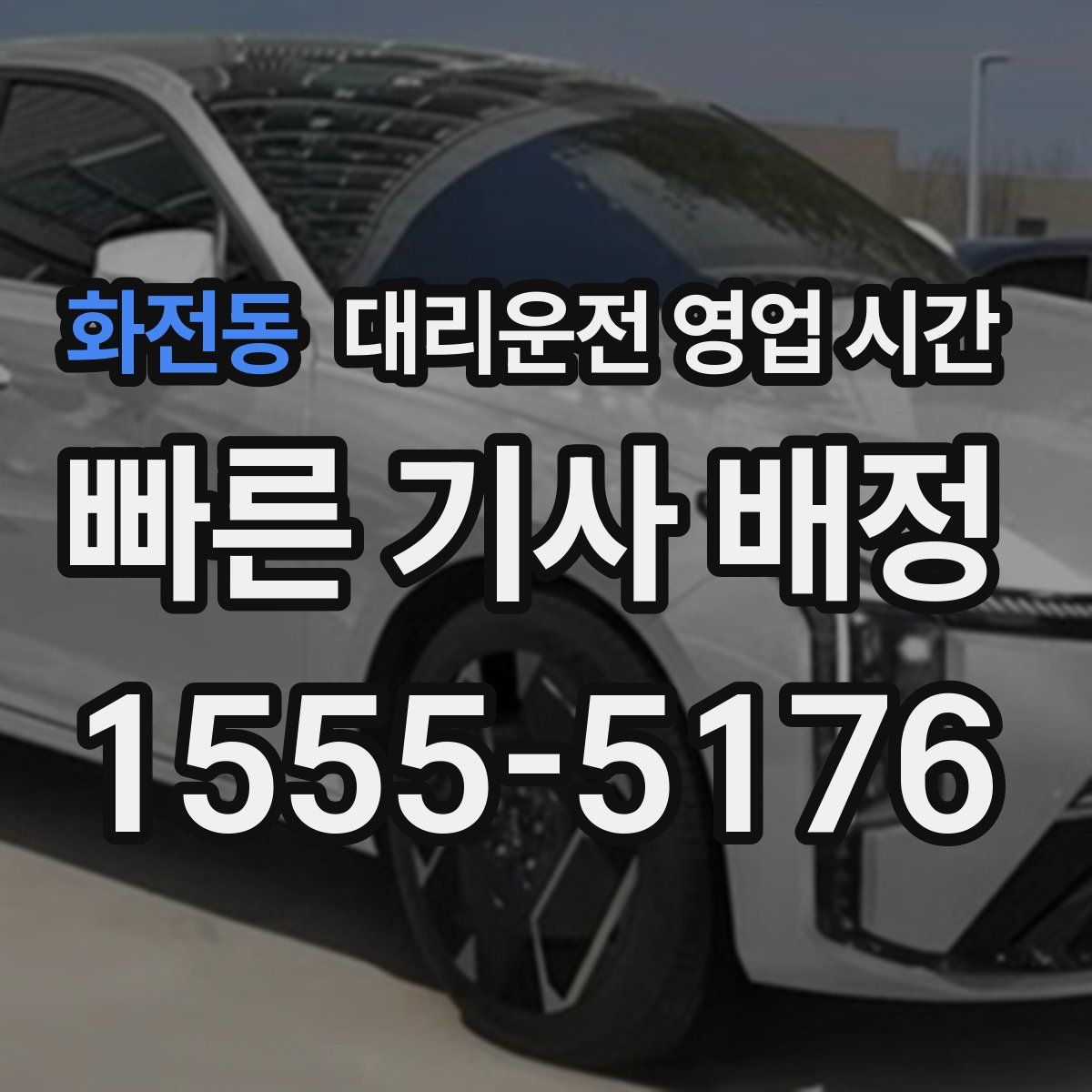 화전동 대리운전 영업 시간