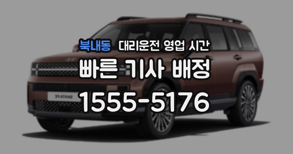 북내동 대리운전 영업 시간