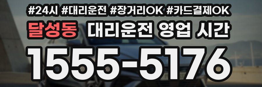 달성동 대리운전 영업 시간