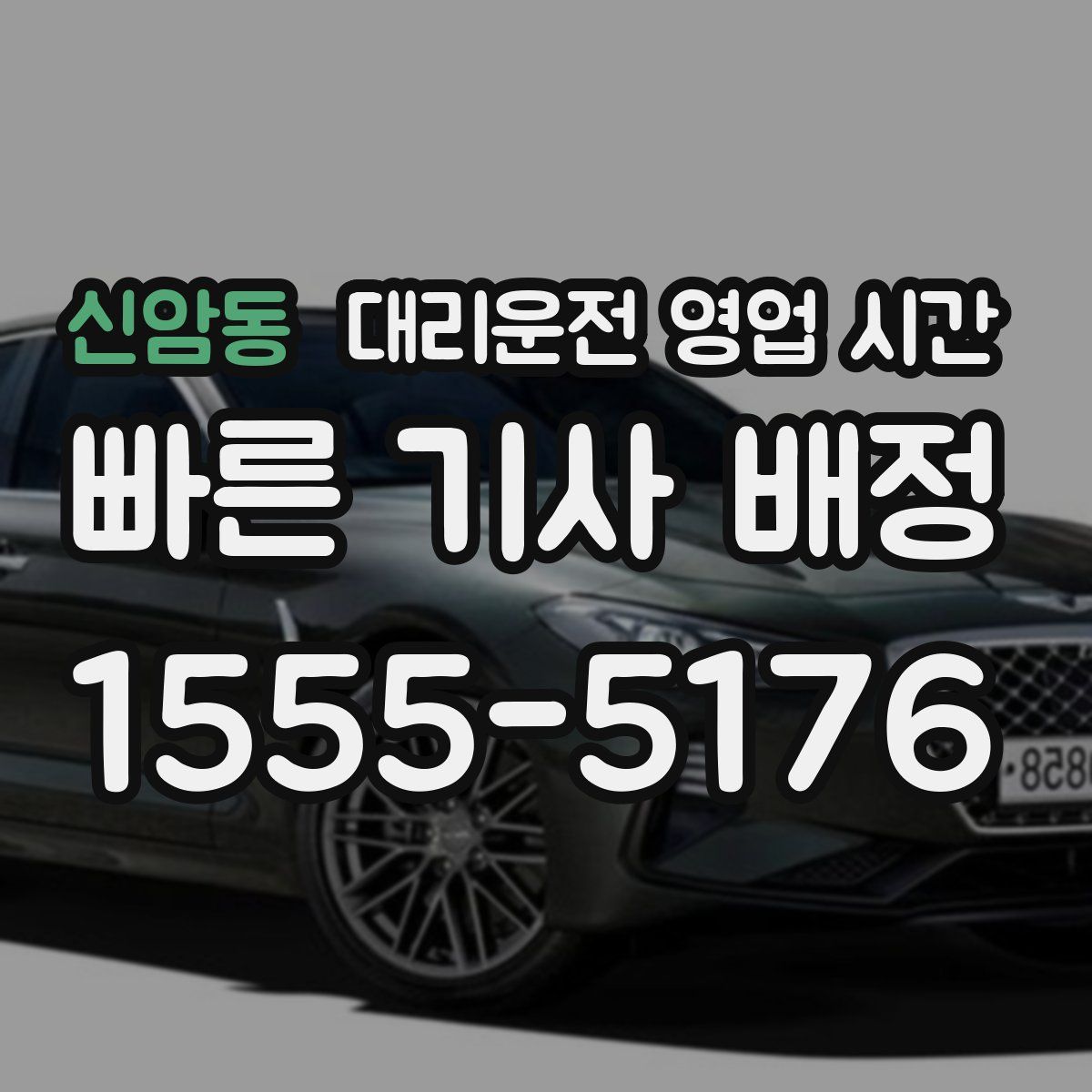 신암동 대리운전 영업 시간