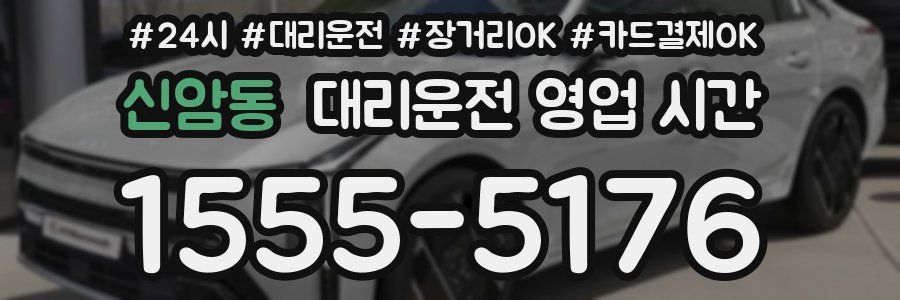 신암동 대리운전 영업 시간