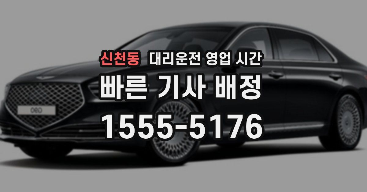 신천동 대리운전 영업 시간