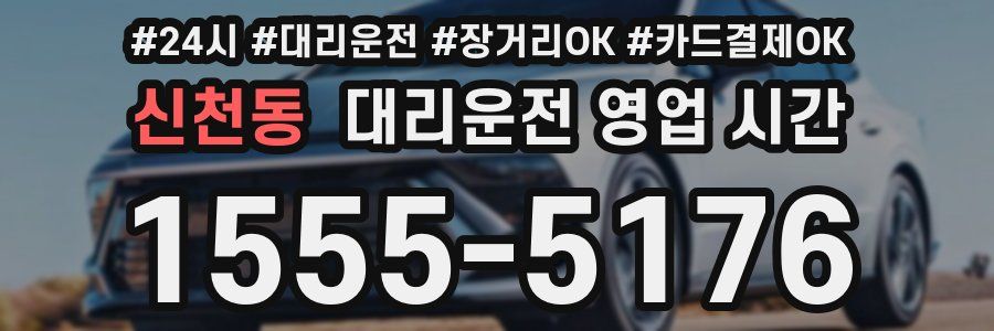 신천동 대리운전 영업 시간
