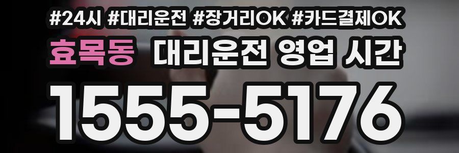 효목동 대리운전 영업 시간
