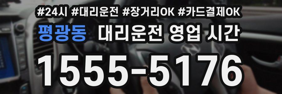 평광동 대리운전 영업 시간