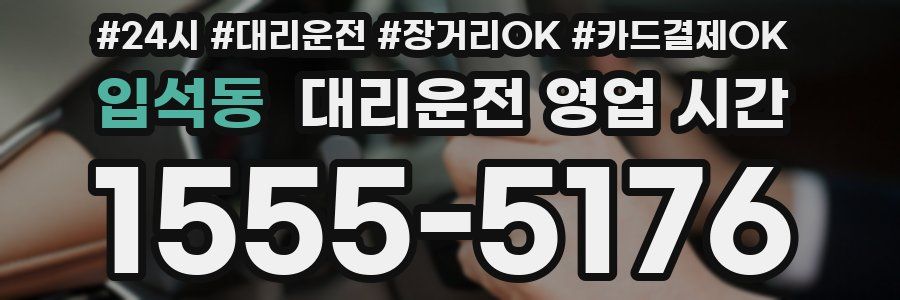 입석동 대리운전 영업 시간