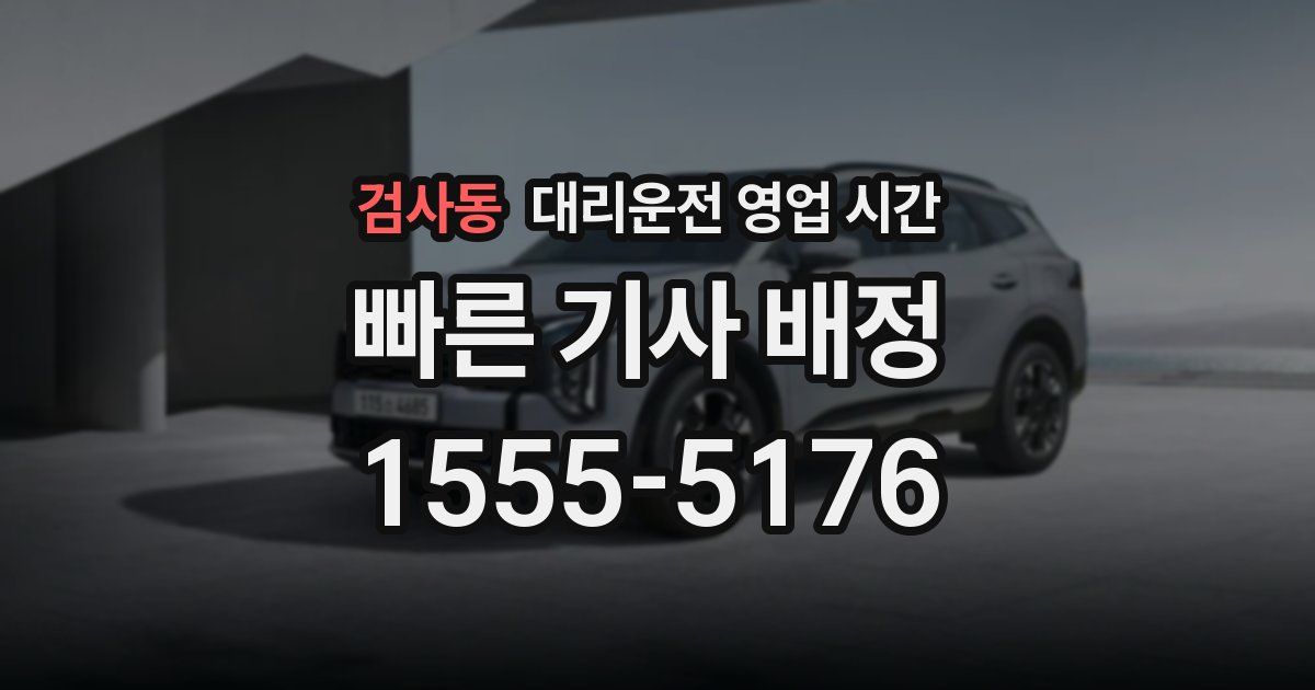 검사동 대리운전 영업 시간