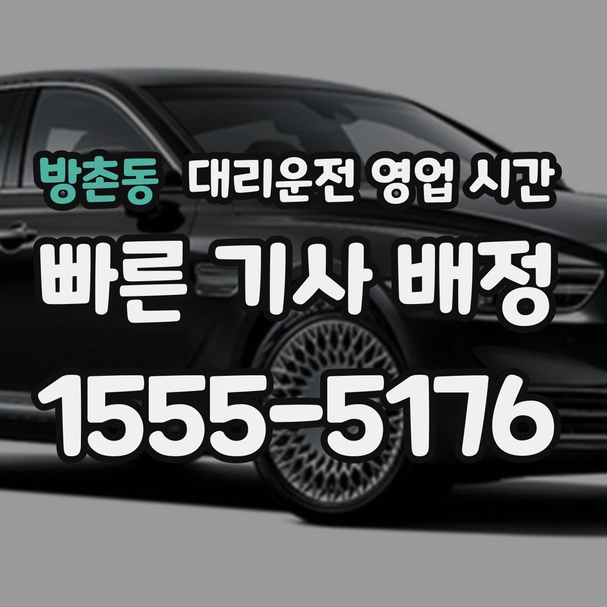 방촌동 대리운전 영업 시간