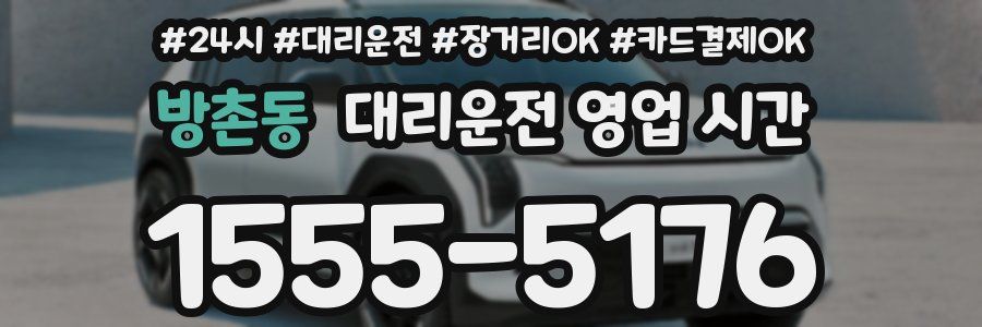 방촌동 대리운전 영업 시간