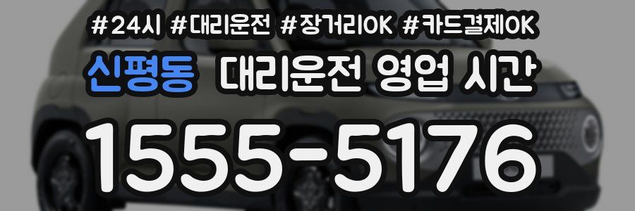 신평동 대리운전 영업 시간
