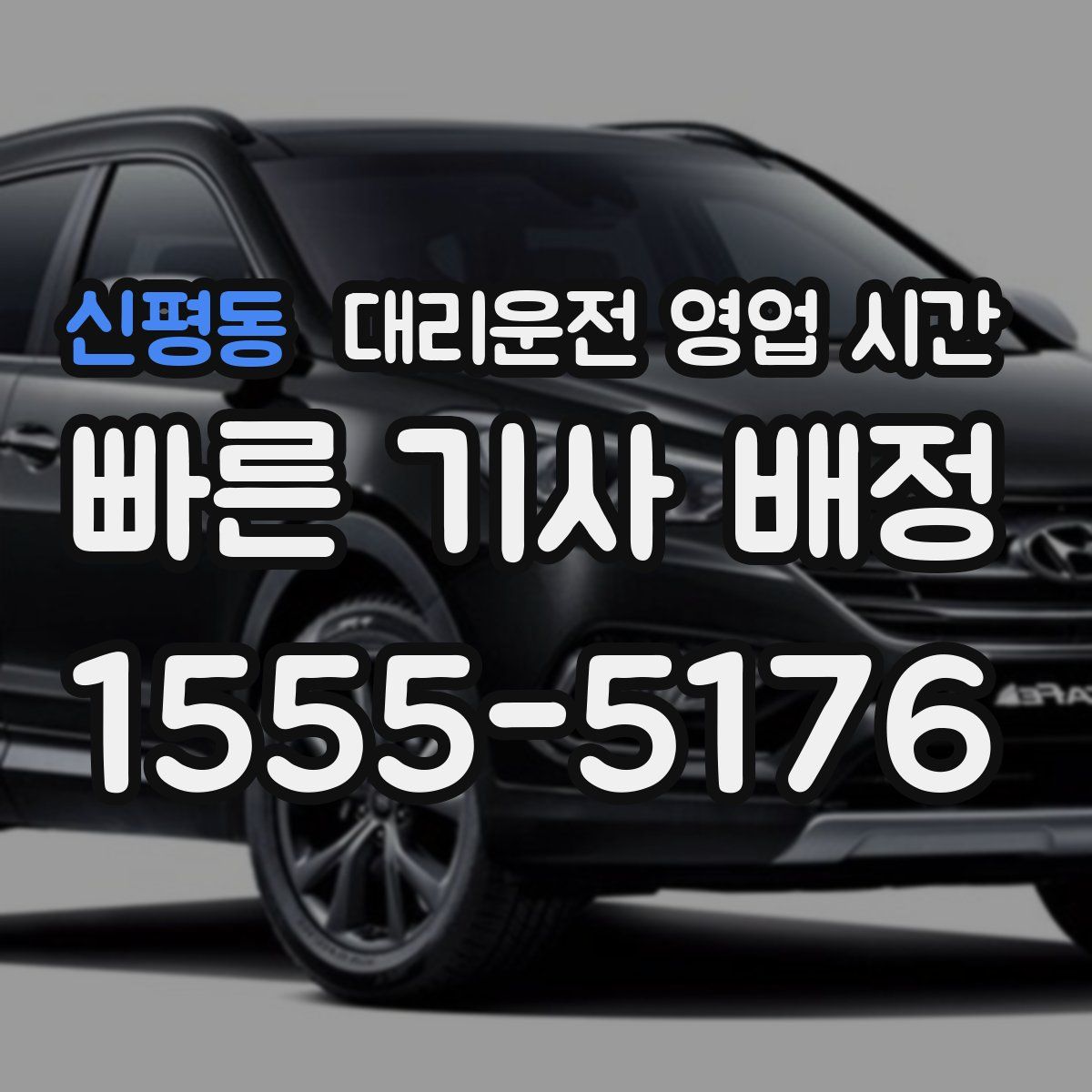신평동 대리운전 영업 시간