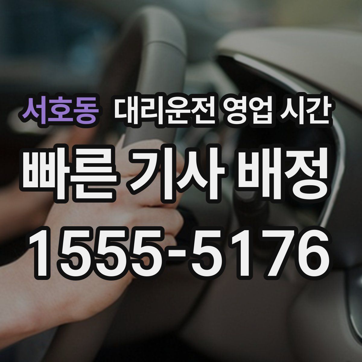 서호동 대리운전 영업 시간
