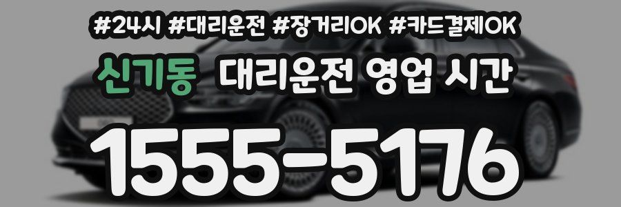 신기동 대리운전 영업 시간