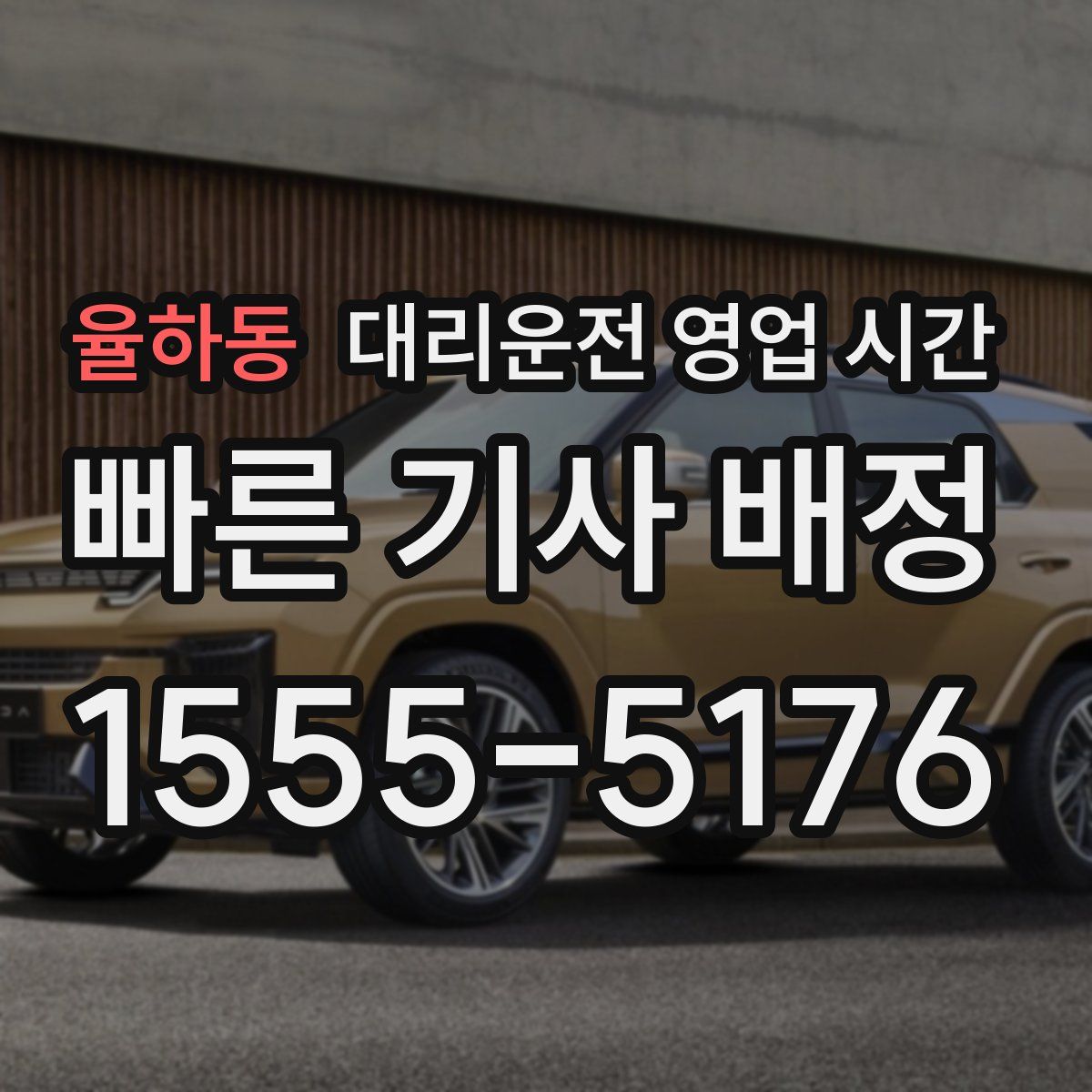 율하동 대리운전 영업 시간