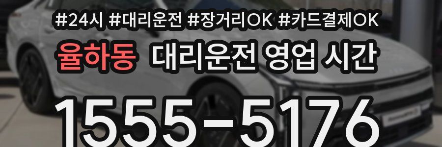 율하동 대리운전 영업 시간