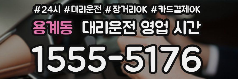 용계동 대리운전 영업 시간