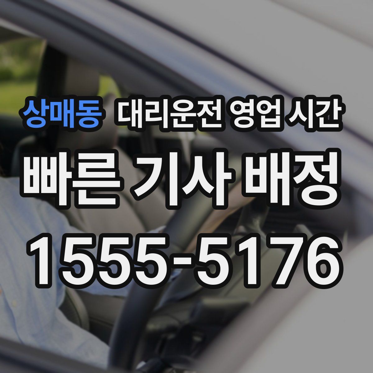 상매동 대리운전 영업 시간