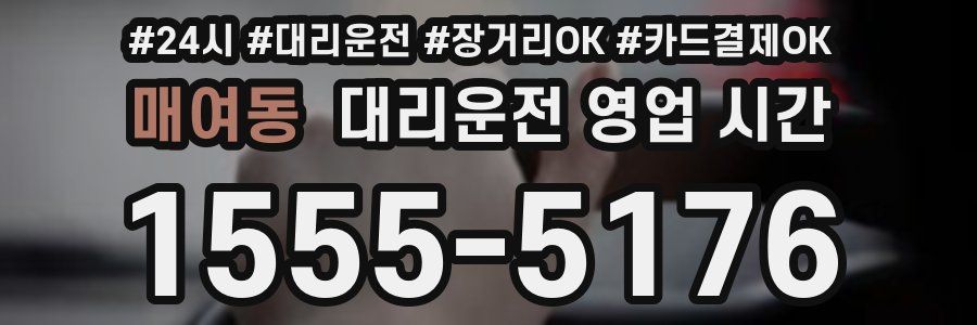 매여동 대리운전 영업 시간