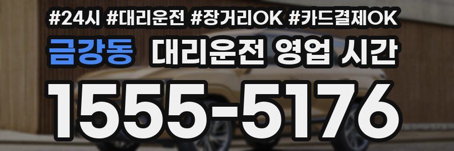 금강동 대리운전 영업 시간
