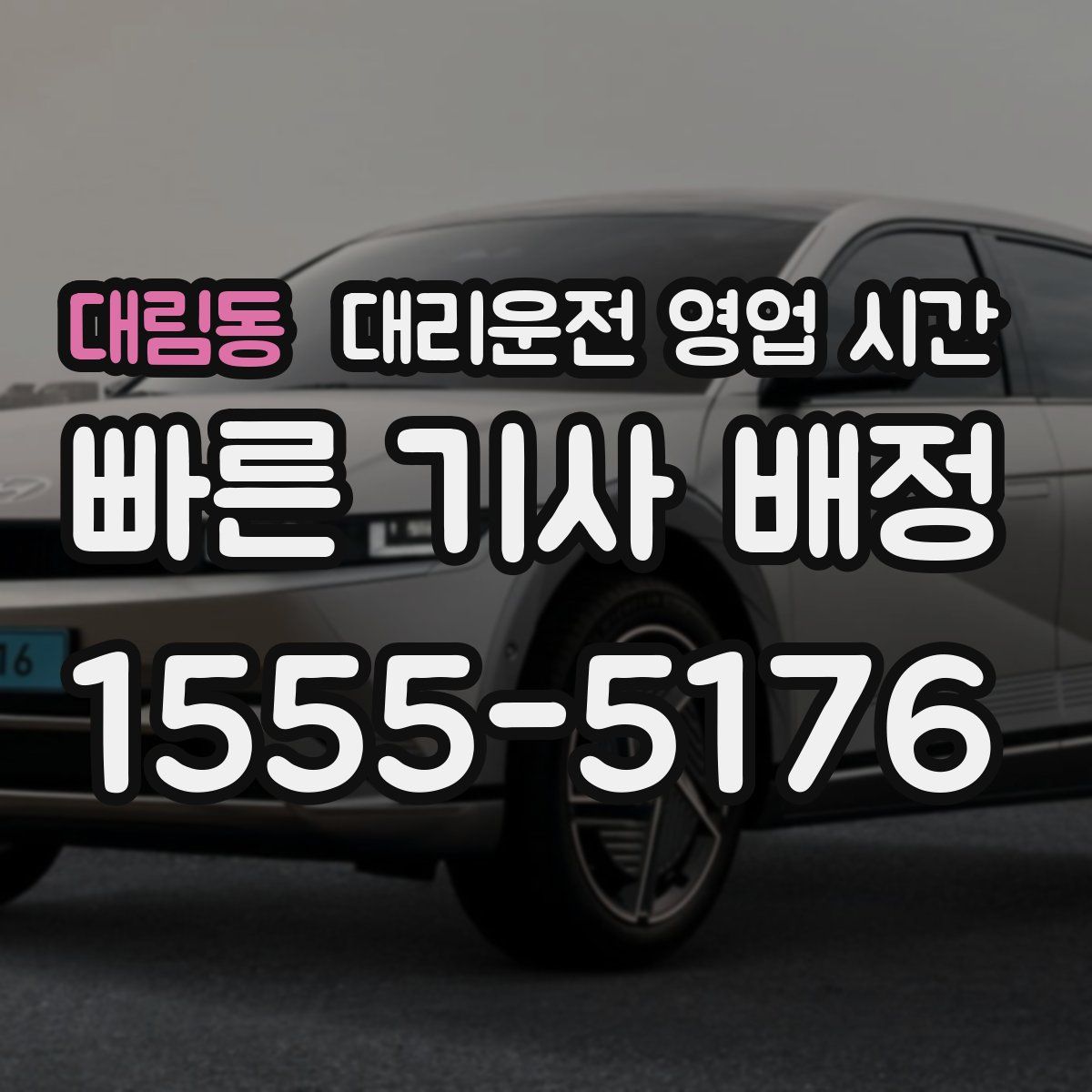 대림동 대리운전 영업 시간