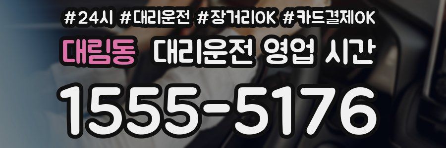 대림동 대리운전 영업 시간