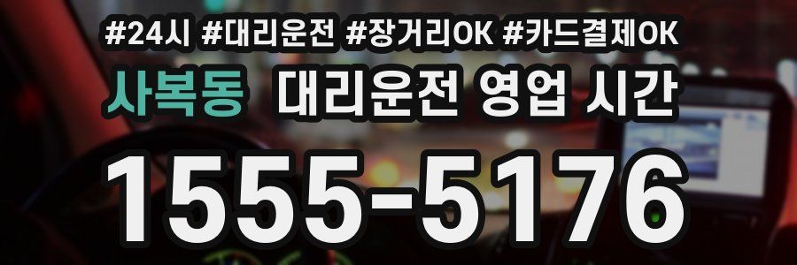 사복동 대리운전 영업 시간