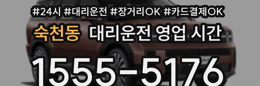 숙천동 대리운전 영업 시간