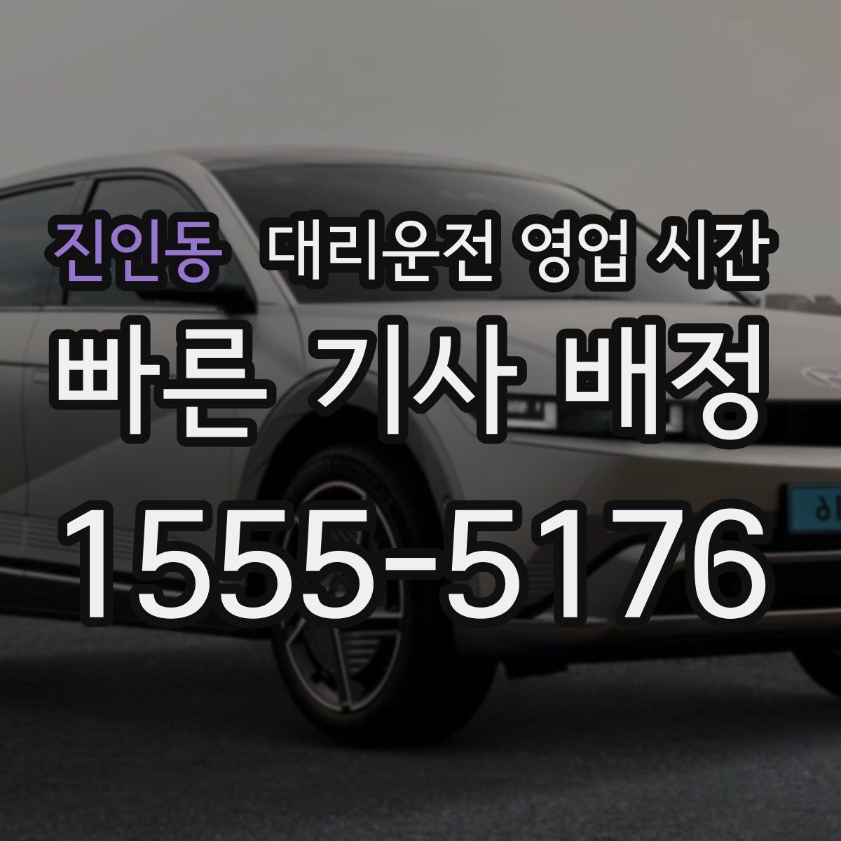 진인동 대리운전 영업 시간