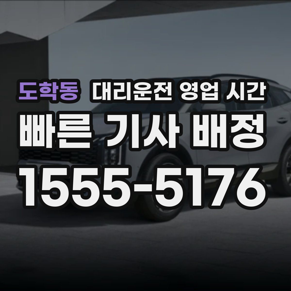 도학동 대리운전 영업 시간